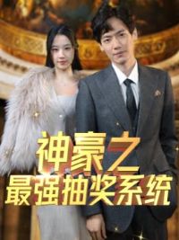 ���֮��ǿ�齱ϵͳ