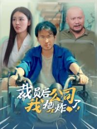 ��Ա���Ұѹ�˾ը��